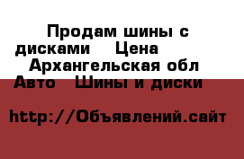 Продам шины с дисками  › Цена ­ 6 000 - Архангельская обл. Авто » Шины и диски   